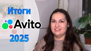 Продажи на Авито за 2025 год. Итоги: сколько заработала из воздуха?