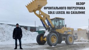 Обзор фронтального погрузчика SDLG LG933L на Сахалине.