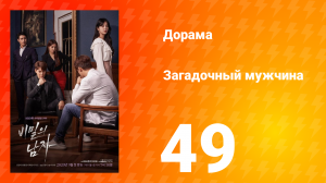 Загадочный мужчина 1 сезон 49 серия