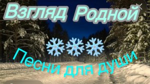 Ностальгия. Песни для души. Без неё, совсем не то.