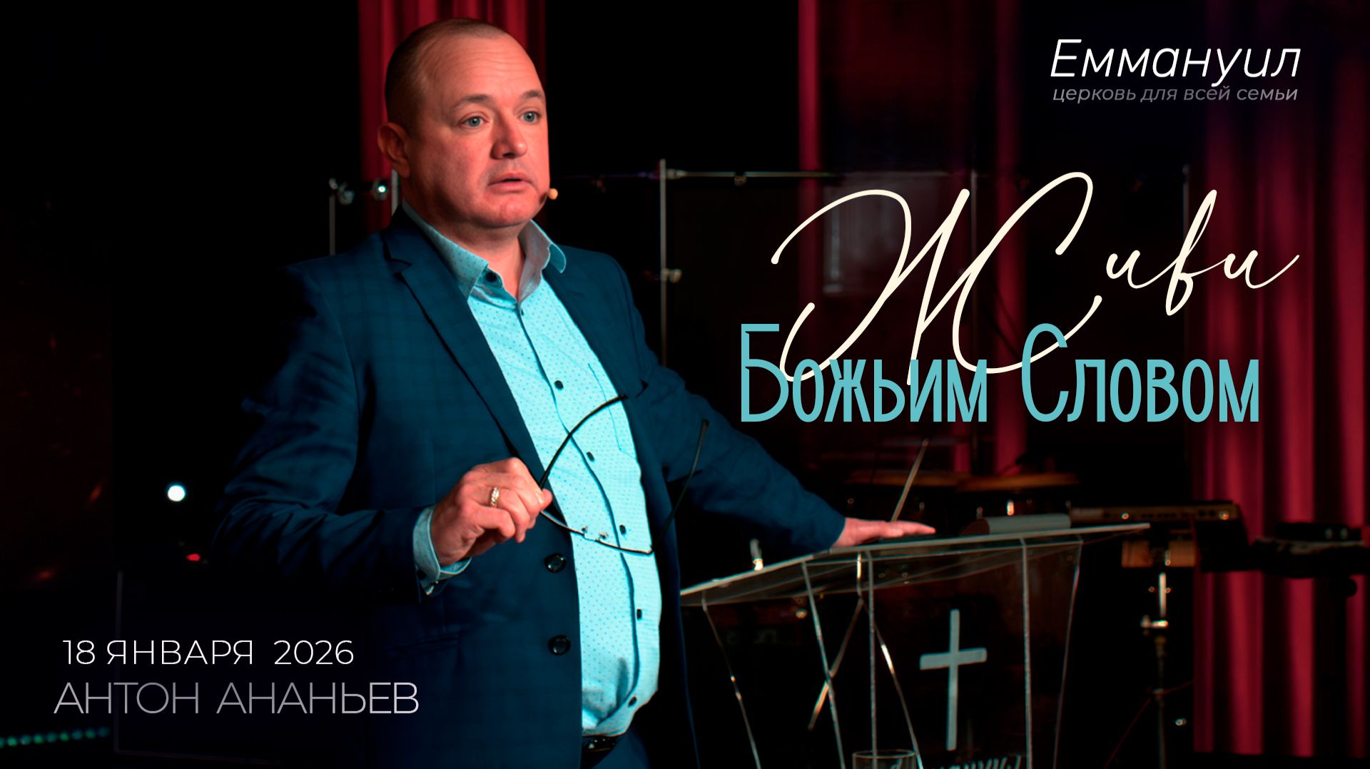 Живи Божьим Словом | Антон Ананьев смотреть онлайн