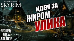 ИДЕМ ЗА ЖИРОМ УЛИКА | RFAB SE XI: Prime Edition / Skyrim | #6
