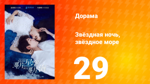 Звёздная ночь, звёздное море 1 сезон 29 серия