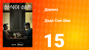 Дядя Сам Шик 1 сезон 15 серия