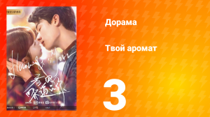 Твой аромат 1 сезон 3 серия
