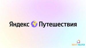 Урок по работе с Яндекс Путешествия