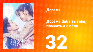Забыть тебя, помнить о любви 1 сезон 32 серия