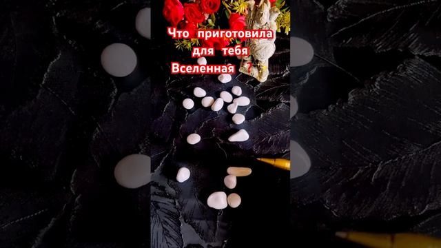 💫Что для тебя Вселенная приготовила❓💯 #таро #tarot #shorts смотреть онлайн
