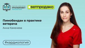 Пимобендан в практике ветврача. Лектор Анна Каменева