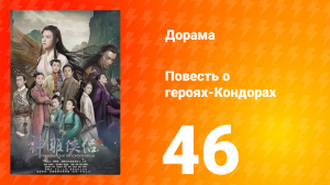 Повесть о героях-Кондорах 1 сезон 46 серия