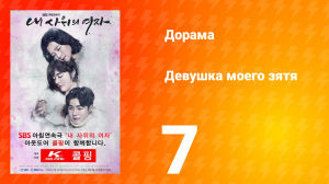 Девушка моего зятя 1 сезон 7 серия