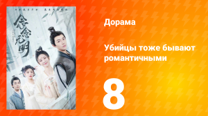 Убийцы тоже бывают романтичными 1 сезон 8 серия
