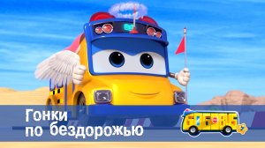 Школьный автобус Гордон, 7 сезон, 16 серия. Гонки по бездорожью