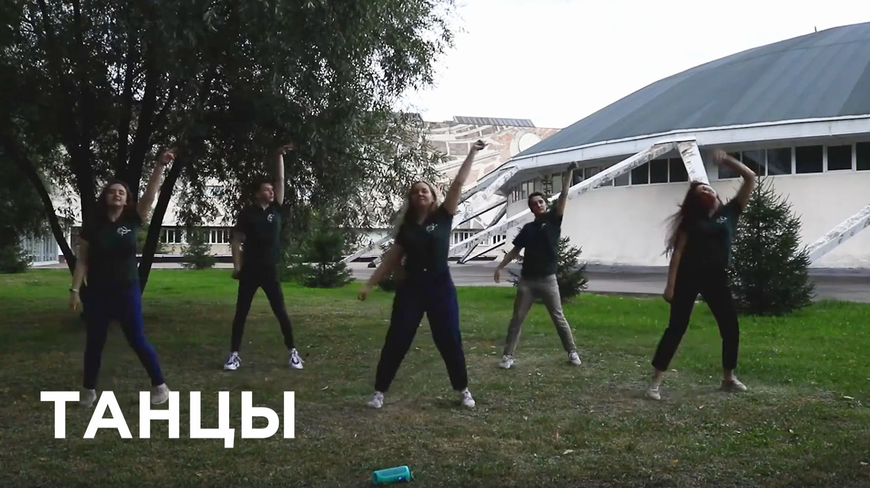 #ДаньТрадициям | «Танцы»