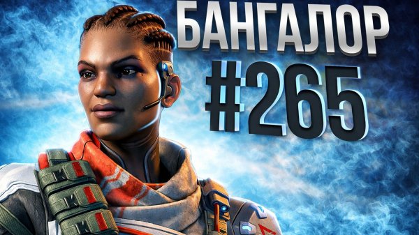 Очередная победа за Бангалор в рейтинге в Apex Legends 26сезон#265
