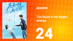 Так было и так будет всегда 1 сезон 24 серия