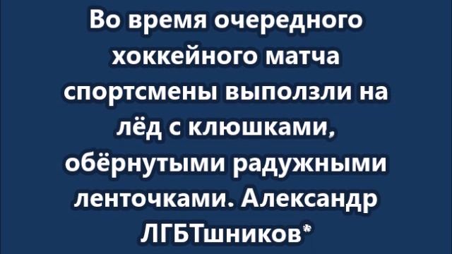 Александр ЛГБТшников поддерживать отказался смотреть онлайн