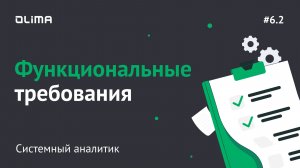 6.2. Функциональные требования | Системный аналитик | IT-кадровое агентство Olima