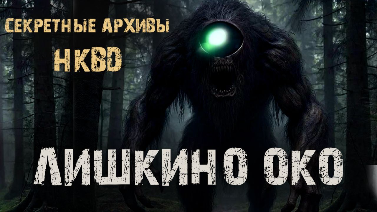 Лишкино око. СЕКРЕТНЫЕ АРХИВЫ НКВД. Страшные истории про лес. Мистика на ночь