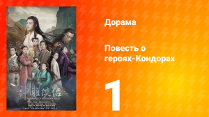 Повесть о героях-Кондорах 1 сезон 1 серия