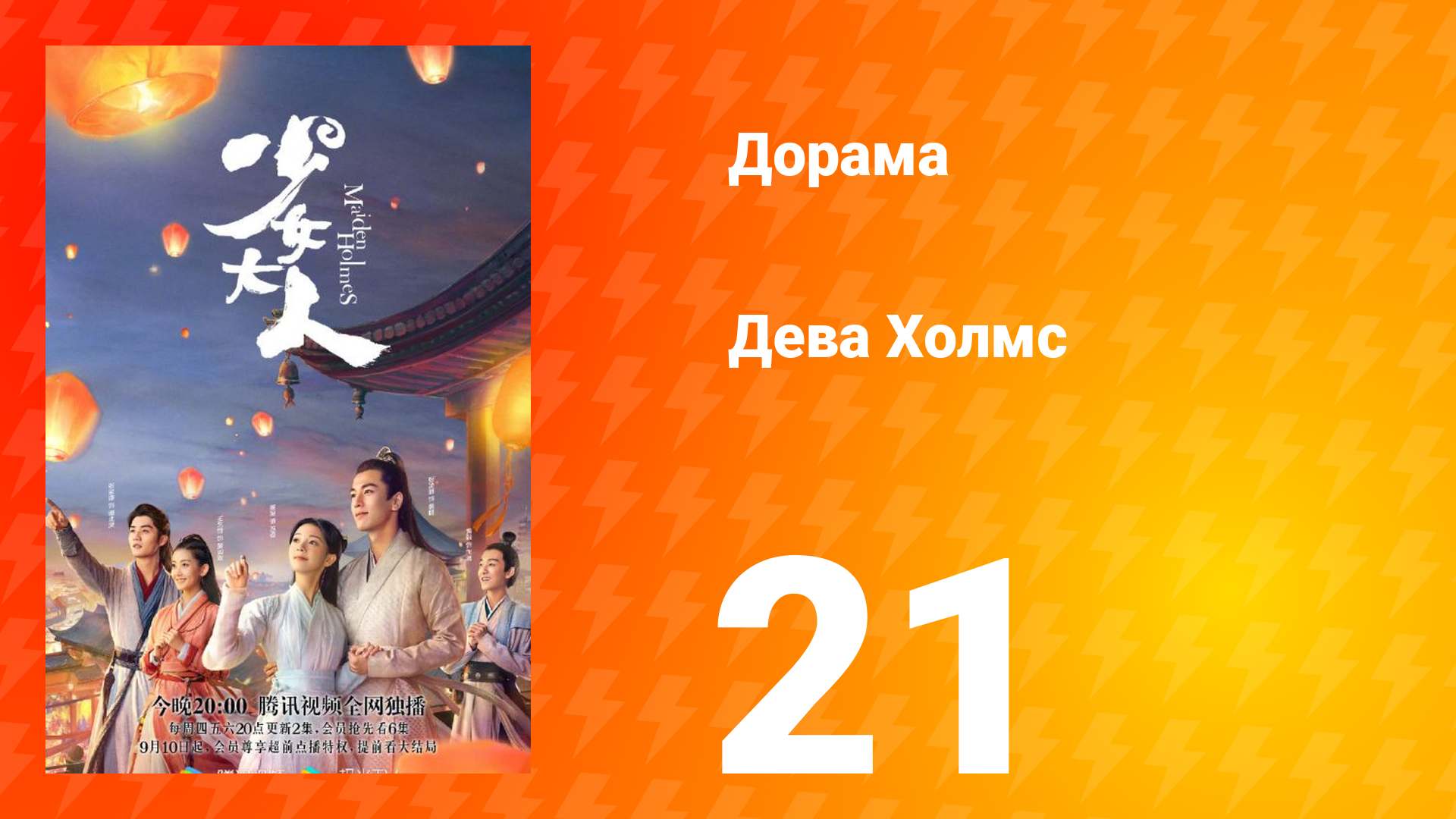 Дева Холмс 1 сезон 21 серия