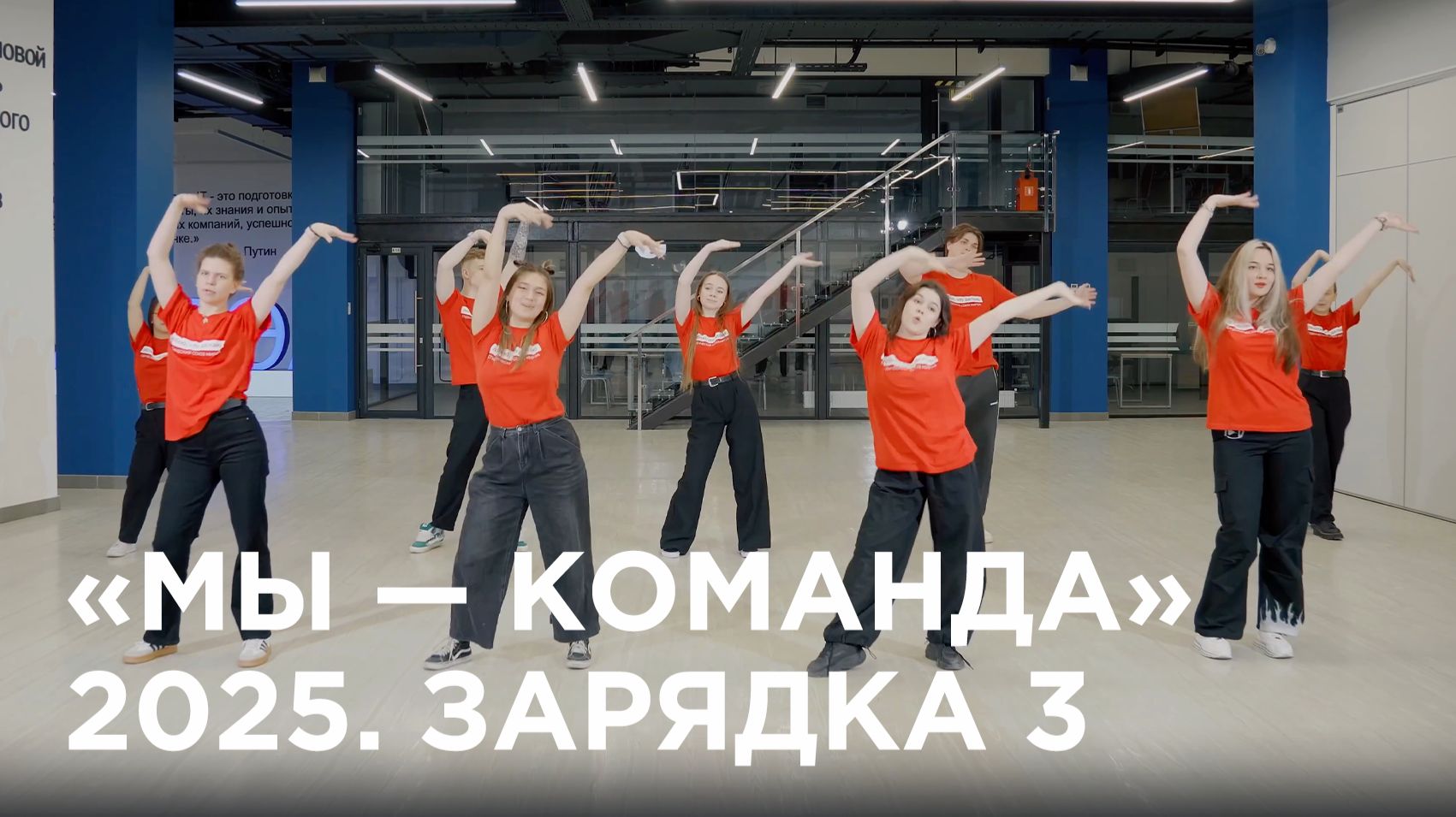 #ДаньТрадициям | «Мы — команда» 2025. Зарядка 3