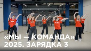 #ДаньТрадициям | «Мы — команда» 2025. Зарядка 3