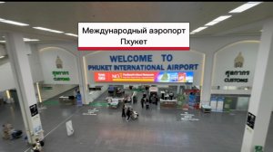 Международный аэропорт Пхукет Таиланд