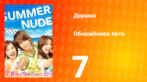 Обнажённое лето 1 сезон 7 серия