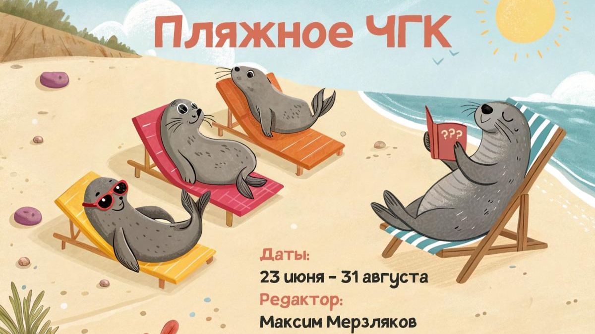Пляжное ЧГК 2025 - Тур 3 (Мерзляков)