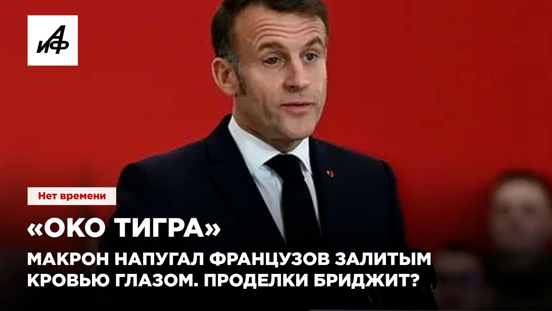 «Око тигра». Макрон напугал французов залитым кровью глазом. Проделки Бриджит? смотреть онлайн