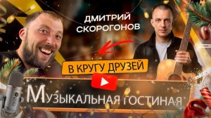 Дмитрий Скорогонов || Музыкальная гостиная