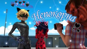 Клип Леди Баг и Супер Кот - Непокорна