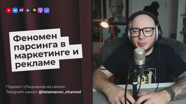 Феномен парсинга в маркетинге и рекламе смотреть онлайн