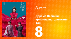 Великий криминалист династии Тан 1 сезон 8 серия