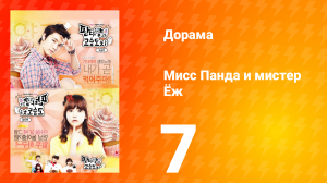 Мисс Панда и мистер Ёж 1 сезон 7 серия