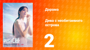 Дива с необитаемого острова 1 сезон 2 серия