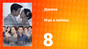 Игра в любовь 1 сезон 8 серия