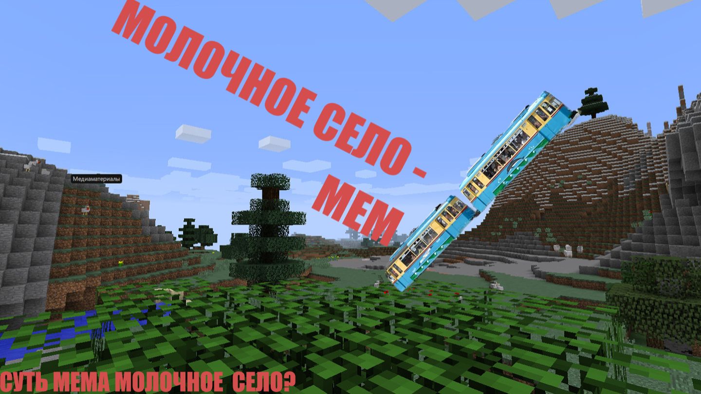 Молочное село - Мем