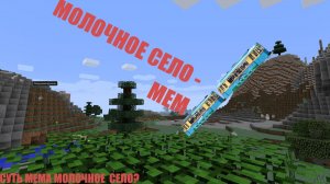 Молочное село - Мем