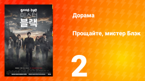 Прощайте, мистер Блэк 1 сезон 2 серия