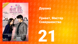 Привет, мистер совершенство 1 сезон 21 серия