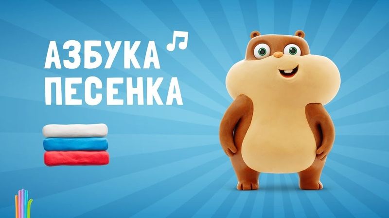 Песенка про Алфавит официальный саундтрек Говорящая Азбука Hey Clay. смотреть онлайн
