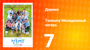 Молодёжный лагерь 1 сезон 7 серия