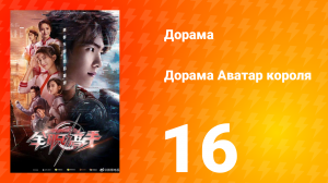 Аватар короля 1 сезон 16 серия