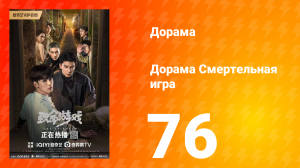 Смертельная игра 1 сезон 76 серия