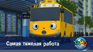 Приключения Тайо, 1 сезон, 24 серия. Самая тяжелая работа