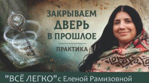 Практика «Закрываем дверь в прошлое»