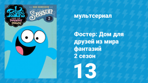 Фостер: Дом для друзей из мира фантазий 2 сезон 13 серия (мультсериал, 2005)