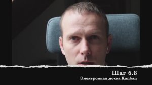 Шаг 6.8 Электронная доска Kanban